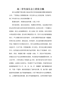 家长会演讲稿 高二学生家长会上的发言稿.doc