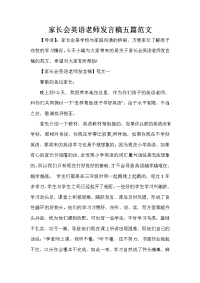 家长会演讲稿 家长会英语老师发言稿五篇范文.doc