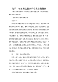 家长会演讲稿 关于二年级班主任家长会发言稿锦集.doc