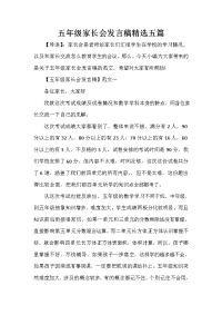 家长会演讲稿 五年级家长会发言稿精选五篇.doc