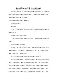 家长会演讲稿 初三数学教师家长会发言稿.doc