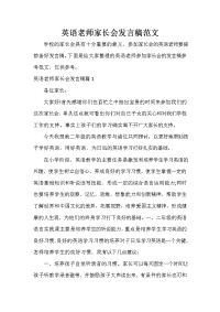家长会演讲稿 英语老师家长会发言稿范文.doc