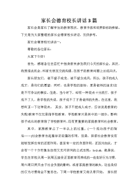 家长会演讲稿 家长会德育校长讲话3篇.doc