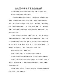 家长会演讲稿 幼儿园小班教师家长会发言稿.doc