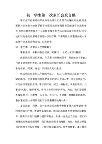 家长会演讲稿 初一学生第一次家长会发言稿.doc