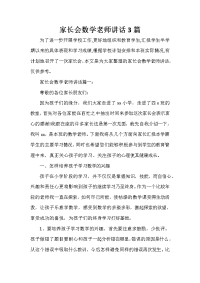 家长会演讲稿 家长会数学老师讲话3篇.doc