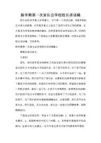 家长会演讲稿 新学期第一次家长会学校校长讲话稿.doc