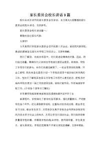 家长会演讲稿 家长委员会校长讲话3篇.doc