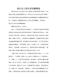 家长会演讲稿 家长会上校长讲话稿精选.doc