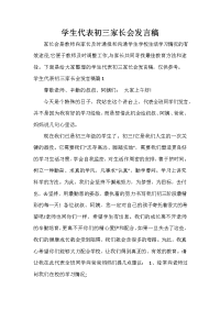 家长会演讲稿 学生代表初三家长会发言稿.doc