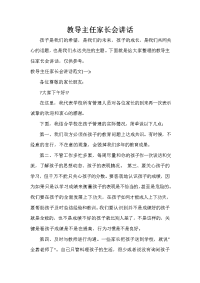 家长会演讲稿 教导主任家长会讲话.doc