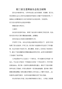 家长会演讲稿 初三语文老师家长会发言材料.doc