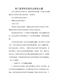 家长会演讲稿 初三优秀学生家长会讲话3篇.doc