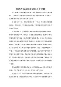 家长会演讲稿 英语教师四年级家长会发言稿.doc