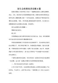 家长会演讲稿 家长会政教处讲话稿3篇.doc