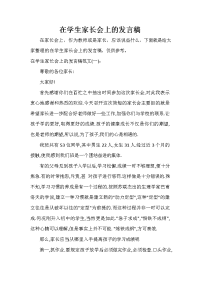 家长会演讲稿 在学生家长会上的发言稿.doc