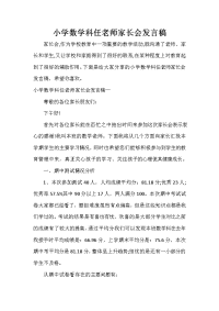 家长会演讲稿 小学数学科任老师家长会发言稿.doc