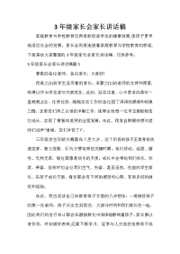 家长会演讲稿 3年级家长会家长讲话稿.doc