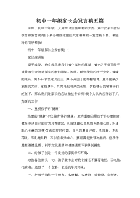 家长会演讲稿 初中一年级家长会发言稿五篇.doc