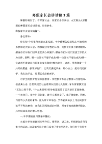 家长会演讲稿 寒假家长会讲话稿3篇.doc