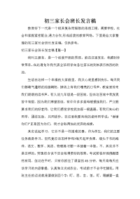 家长会演讲稿 初三家长会班长发言稿.doc