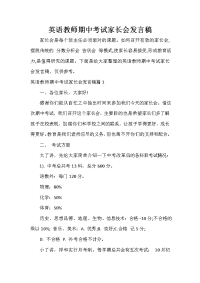 家长会演讲稿 英语教师期中考试家长会发言稿.doc
