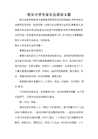 家长会演讲稿 校长小学生家长会讲话3篇.doc