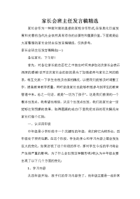 家长会演讲稿 家长会班主任发言稿精选.doc