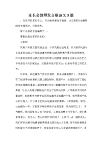 家长会演讲稿 家长会教师发言稿范文3篇.doc