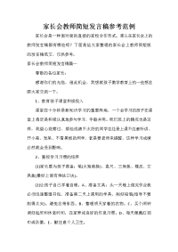家长会演讲稿 家长会教师简短发言稿参考范例.doc