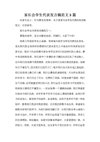 家长会演讲稿 家长会学生代表发言稿范文3篇.doc
