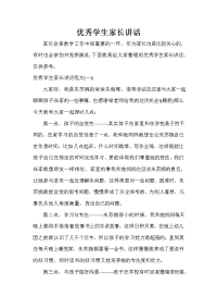 家长会演讲稿 优秀学生家长讲话.doc