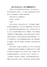 家长会演讲稿 家长在家长会上发言稿精选范文.doc