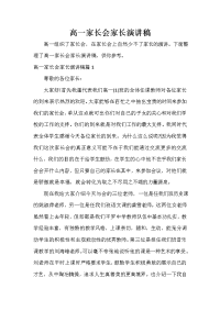 家长会演讲稿 高一家长会家长演讲稿.doc