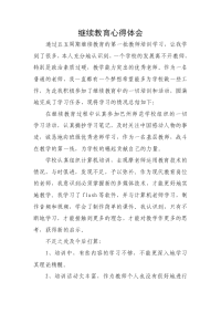 马雪惠继续教育心得.doc