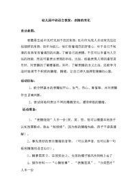 幼儿园中班语言教案表情的变化.doc