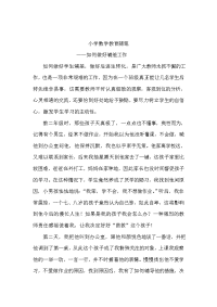 小学数学教育随笔(1).doc