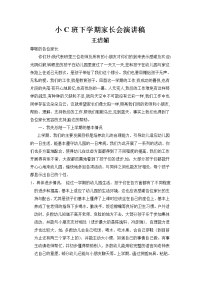 小C下学期新学期家长会演讲稿.doc