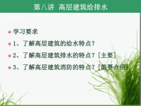 高层建筑给排水特点.ppt