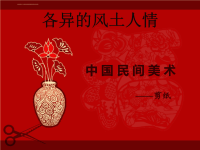 各异的风土人情2剪纸.ppt