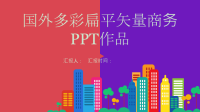 国外多彩扁平矢量经典高端共赢未来工作汇报PPT模板.ppt