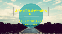 基于plc控制的机械手系统设计(答辩PPT).ppt