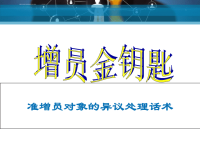 增员金钥匙话术.ppt