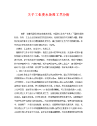 《安全管理环保》之关于工业废水处理工艺分析.doc