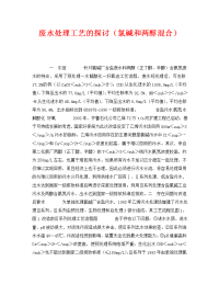 《安全管理论文》之废水处理工艺的探讨（氯碱和两醇混合）.doc