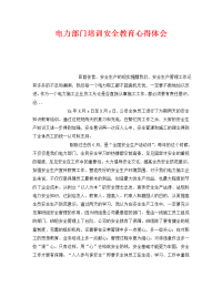 《安全管理文档》之电力部门培训安全教育心得体会.doc