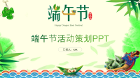 简约清新端午节活动策划PPT模板.pptx