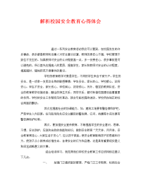 《安全管理文档》之解析校园安全教育心得体会.doc