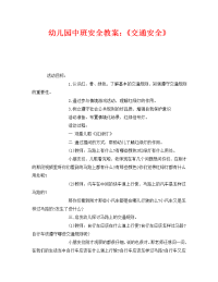 《安全管理文档》之幼儿园中班安全教案：《交通安全》.doc