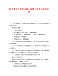 《安全管理文档》之综合楼给排水及采暖工程施工部署及进度计划.doc